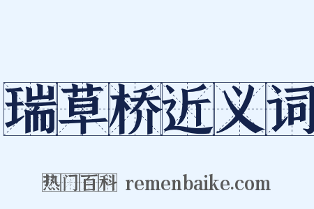 瑞草桥近义词是什么意思的图片